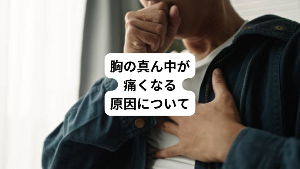 胸の痛みが真ん中に感じる｜ストレスが原因の胸痛とは