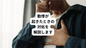 「少し動いただけで胸がドキドキする」
「安静にしているのに心拍が激しい」

このような不調を感じたことはないでしょうか。
動悸が続いても、「休めば治るから」とごまかし続けるのは要注意です。

今回は「動悸で病院に行くタイミングは？｜動悸で受診する目安」と題して、動悸が起こった際に知っておきたい治療のタイミング、日常生活で気をつけたいポイントについて詳しく解説いたします。