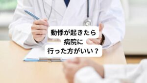 日常生活の中で、ふいに動悸がすることはありませんか。
「運動不足だから」
「疲れているから」
「年を重ねたから」
「仕方のないこと」

このように諦めている方もいらっしゃるかもしれません。
動悸の症状を放置してしまう理由には「病院に行くタイミングがわからない」ということもあります。
ここでは診察を受けるタイミングと何科に行くべきか解説します。