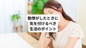 動悸が起きてしまうと苦しさや不安も起こり何もできないことも多いです。
しかし、そのときに対処法を知っておけば症状をやわらげることができます。
ここでは動悸がしたときの対処法や動悸や生活習慣の関係について解説します。