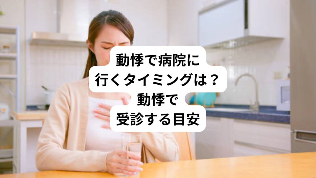 動悸で病院に行くタイミングは？｜動悸で受診する目安