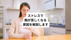 「この頃、心臓に違和感を覚えることが増えている」
「もしかしたらストレスが原因かもしれない」
動悸に関してこのように感じている方がおられるのではないでしょうか。

こういった症状に関して「ストレスが原因で生じる心臓の違和感の特徴や対処法が知りたい」と思っている方もいると思います。

そこで今回は「ストレスで胸が苦しい｜ストレスで起こる心臓の違和感」と題して、心臓に違和感が生じる原因やストレス性の心臓の違和感の特徴、ストレスが原因で心臓の違和感や痛みが生じやすい人の特徴などを解説していきます。