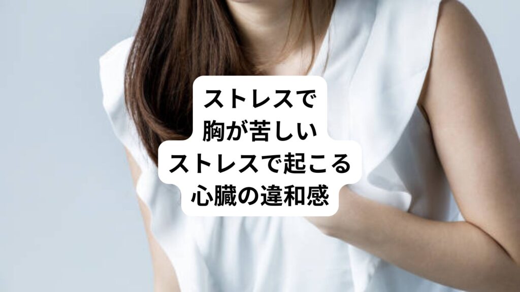 ストレスで胸が苦しい｜ストレスで起こる心臓の違和感