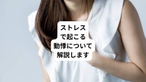 普段、あまり心拍数を意識して生活されている方は少ないと思います。
そのため、急な動悸や脈拍の乱れなどにより「心臓に何か異変がある？」と心配になることがあります。

この動悸の原因は様々です。
心臓の病気が関わっているケースもあれば、他の部位の病気が影響して起こることもあります。

動悸は詳しく調べてみないと診断できません。
まずは動悸がある場合は専門医に相談するようにしましょう。