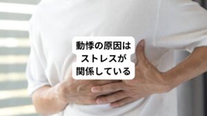 動悸は動悸症状の他に胸痛や息苦しさなどがある場合は特に注意が必要です。
この場合は狭心症、心筋梗塞、心不全などの重篤な疾患の可能性もあります。

しかし、動悸の原因はこれらの疾患だけでなく、ストレスや緊張などが要因で起こります。