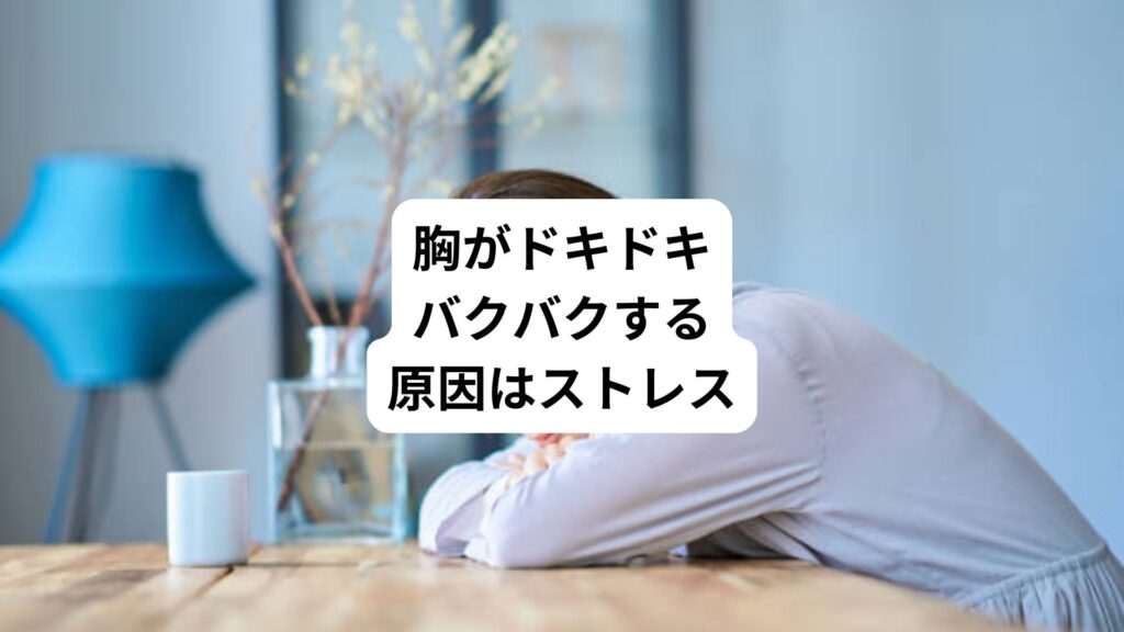 胸がドキドキ・バクバクする｜原因はストレス