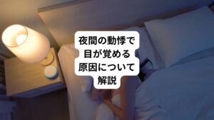 「睡眠中に突然、激しい動悸で目が覚めてしまう」
「胸がドキドキして、息苦しさや不安感がある」
「動悸とともに体の震えや発汗が起こる」
「一度目が覚めると、再び眠れなくなってしまう」
「動悸に対する不安から、寝つきが悪い」
「定期的に同じような症状が繰り返し起こる」
夜間に起こる動悸による覚醒は、様々な原因から生じる可能性があります。
単なる一過性の症状から注意が必要な健康上の問題まで、動悸の原因は多岐にわたります。
今回は「夢を見て動悸で目が覚める|夜間に激しい動悸で目が覚める」と題して夜間に起こる動悸について解説します。