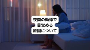 夜間の動悸で目が覚める原因ついて解説します。
以下の通りです。