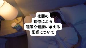 【睡眠の分断と質の低下】
頻繁な覚醒による睡眠サイクルの乱れ
【不眠症の発症】
「動悸が起きるのでは」という不安からの入眠困難
【日中のパフォーマンス低下】
集中力や認知機能の低下
【自律神経のさらなる乱れ】
悪循環の形成
【心理的ストレスの増加】
不安や健康への過度な心配
【潜在的な心臓疾患の進行】
原因が心疾患の場合、早期発見・治療の遅れ