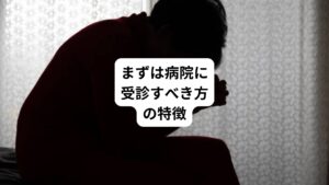 ・夜間の動悸が頻繁に(週に2回以上)起こる
・動悸とともに強い胸痛、息切れ、めまいなどを伴う
・動悸時に失神したことがある
・心臓病の既往歴や家族歴がある
・動悸によって睡眠が著しく妨げられ、日中の活動に支障がある
・最近新しい薬を開始した、または薬の用量が変更された