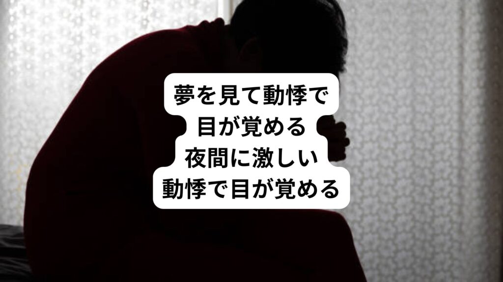 夢を見て動悸で目が覚める|夜間に激しい動悸で目が覚める