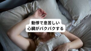 動悸とは心臓がドクンドクンしたり、ドキドキするなど強く鼓動を感じる状態をさします。
脈の乱れ、脈の飛び、心拍が速い（1分間に101回以上）、遅いなどの症状を自覚します。
この反応は健康な方でも出現することがありますが、何かしらの重大な病気によって引き起こされている場合もあります。

また、激しい運動後などをした直後に起こりますが、通常は時間が経つと動悸や息苦しさは改善されます。
しかし、階段の上り下りなど少し動いただけで感じる場合、もしくは安静にしていても動悸や息切れを感じる場合は、大動脈瘤や心筋梗塞、狭心症などを発症している可能性があります。
動悸の症状に気づいた場合は、まず専門医に相談するようにしましょう。