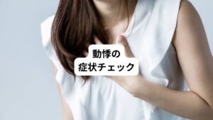 動悸で感じる症状は個人差があります。具体例として次のような症状があります。

・胸が痛い
・息をするのが苦しい
・脈が不規則になる
・鼓動が急に速くなる
・鼓動がゆっくりと速くなる
・ドキンという鼓動がする
・脈が抜ける