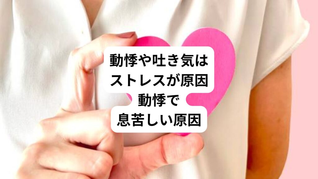 動悸や吐き気はストレスが原因｜動悸で息苦しい原因