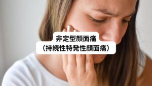 「顔面にうずくような痛みがあるが、MRIその他の検査で上記のような異常が全く見つからない」
このような不調でお悩みの方はおられるのではないでしょうか。
この状態は非定型顔面痛という病気の可能性があります。
このような患者様は脳の画像診断でも原因は特定できず、痛みの改善を求めて耳鼻科、眼科、歯科などといった複数の診療科を転々とします。