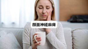 まず、「顔面にしびれがある」と思うときは皮膚の感覚の異常だけでなく、自分が思ったように顔面が動かないことも「しびれ」と感じることがあります。
顔の皮膚の表面にこれらのしびれ症状を感じるのは、まず顔面神経麻痺の兆候の可能性があります。
そもそも顔面神経麻痺とはどのような病気なのでしょうか。
詳しく解説していきます。