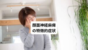顔面神経麻痺は顔の片側の皮膚の表面にしびれる感覚を覚えます。
その後、以下の症状が起こります。

・まぶたが閉じない
・飲み物が口からこぼれる
・顔がどちらか一方に曲がる
・顔をうまく動かせない

また麻痺を起こした側の舌にも影響が及ぶため、舌がしびれたような感じや味覚を感じないなどの症状が起こることもあります。