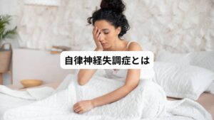 自律神経失調症とは、自律神経のバランスが崩れることで、心や体に不調を来す状態です。
自律神経は、心身を興奮させ活動的な状態にする交感神経と、リラックスさせ､身体を休ませるときに働く副交感神経の2つからなります。
この2つの神経によって私たちの体の機能は自然に調節されています。

この神経のバランスが何らかの原因で乱れると交感神経や副交感神経がうまく働かなくなるため、さまざまな体の不調をきたすようになります。
この自律神経失調症の原因は主に過度のストレスや疲れです。
とくに精神的な緊張、疲労、睡眠不足、心身に強いストレスがあると、自律神経のバランスが乱れやすくなります。

しかし、自律神経は自分の意志でコントロールできるものではありません。
「やる気があれば大丈夫！」などと気合を入れても、治すことはできません。

毎日の生活が不規則だったり、夜型生活や慢性的な寝不足だったり、生活習慣の乱れが原因で自律神経失調症になることもあります。
また、寝る直前までスマートフォンを使っていると、交感神経が興奮したままになり、うまく眠りに入れず、不調の原因になることがあります。