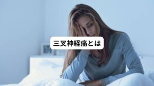 三叉神経は顔が触られた感じや痛み、冷熱感などの感覚を伝える神経です。
最初に枝分かれするところが3つに分かれていることから三叉神経と呼ばれます。

脳の真ん中にある脳幹から出て、顔のいろいろな部分とつながっています。
この三叉神経の領域に痛みが起こる状態を三叉神経痛といいます。

三叉神経痛が起こると、顔の皮膚の表面がしびれるような感覚より、何より激痛が起こります。
