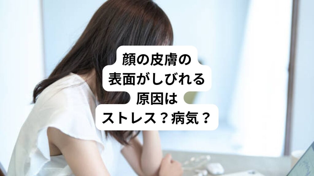 顔の皮膚の表面がしびれる｜原因はストレス？病気？
