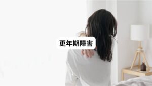 最近では更年期障害でも皮膚がヒリヒリするといわれています。
更年期障害によって、外傷なしで皮膚がヒリヒリする原因について詳しく解説します。