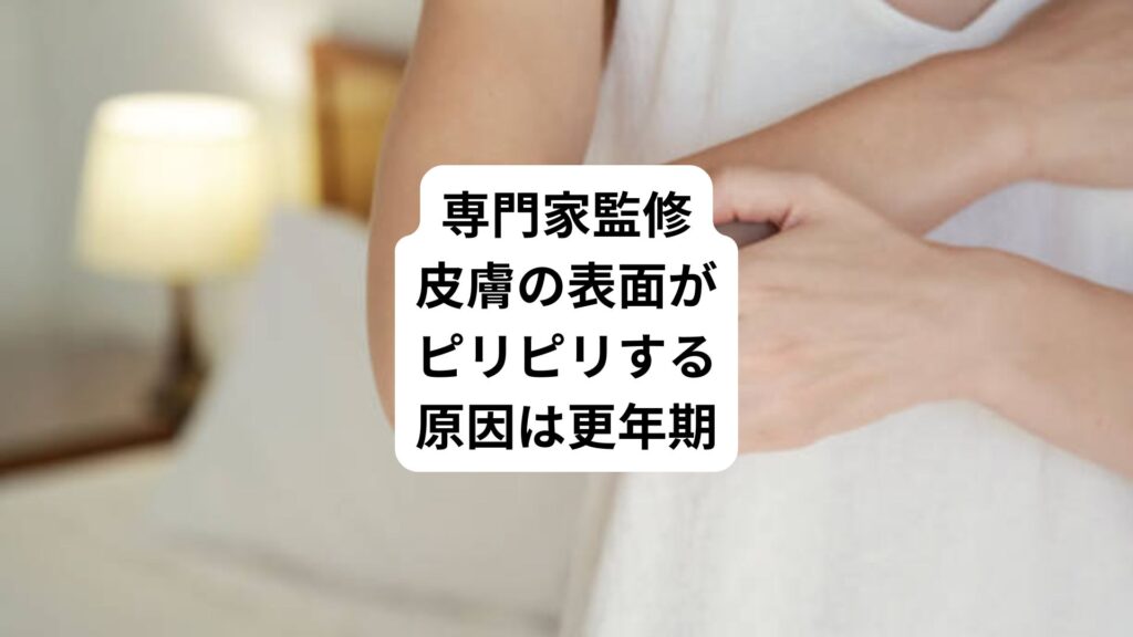 専門家監修｜皮膚の表面がピリピリする原因は更年期