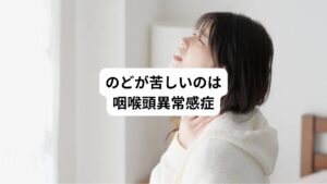 「喉が詰まる感じがする」
「喉がつかえるような感じがある」

このような喉の違和感があるにもかかわらず、明確な原因が見つからない場合は、咽喉頭異常感症の可能性があります。
咽喉頭異常感症は漢方薬や鍼灸治療で十分に改善できます。

一方で、喉の違和感は病気のサインという場合もあるので注意が必要です。
そこで今回は「喉が苦しい圧迫感｜咽喉頭異常感症はどのくらいで治る？」と題して、咽喉頭異常感症や喉が詰まる感じのときに疑われる病気について詳しく解説します。