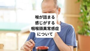 咽喉頭異常感症とは、ストレスなどの精神的なものが原因となって喉に異常感が生じる状態のことです。
異常の感じ方には個人差があります。

「のどが詰まる感じがする」
「のどがつかえる感じがする」
「のどがしめつけられる感じがする」
「のどに何かできているようだ」

このような様々な訴えをします。