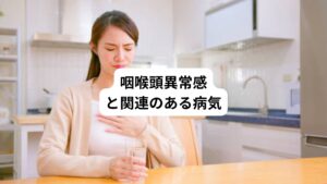 のどが詰まる感じに加え、ほかの症状もみられる場合は、何らかの病気が原因の疑いがあります。
ここでは、喉が詰まる感じ（咽喉頭異常感）と関係のある病気について解説します。