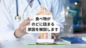 「食べ物がのどや胸でつまる感じがする」
「食べ物がのどや胸で引っかかって下がっていかない」

このような経験はないでしょうか。
不調が起きても水を飲んだり、時間が経つと症状が改善するからといって安心したり、様子を見たりしていないでしょうか。
これらの症状は、大きな固い食べ物をしっかり噛まずに丸呑みすることでも出ることがある症状です。
その場合、食道に何か原因があり出ている症状の可能性もあります。

自己判断で様子を見ずにまずは消化器内科を受診し、その原因を調べてもらいましょう。
今回は「胸に物が詰まった感じ｜ストレスで食べ物が下がっていかない」と題して、どういった疾患が疑われるかについて解説します。