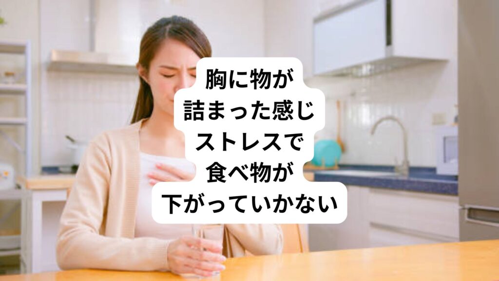 胸に物が詰まった感じ｜ストレスで食べ物が下がっていかない