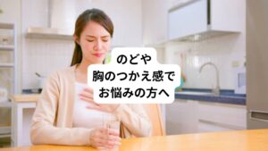 「のどに常に違和感がある」
「胸がつまっている感じがある」
「食事をしたら胸がつかえる」
「のどや口の中が酸っぱい感じがする」
「急に胸がギュっとつかまれる」
このような症状でお悩みはありませんか。
この不調は逆流性食道炎や食道がんなどの病気を原因として起こることがあります。
今回は「胸の詰まり感|のどや胸のつかえの原因について」と題して、のどや胸の詰まり感が起こる原因について解説します。