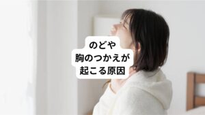のど(咽頭、喉頭)や食道につかえる症状がある場合は病気の可能性があります。
しかし、器質的な疾患がなくても、不安、ストレス、知覚異常が原因となることがあります。
またそれ以外にも甲状腺の病気で喉が圧迫されたり、心臓の病気で前胸部が締め付けられることがあります。