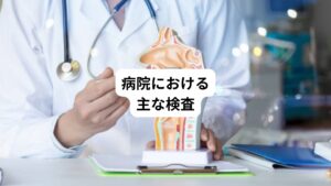 病院では以下のような検査を行います。
・胃内視鏡検査(胃カメラ)
・バリウム検査
・甲状腺エコー
・心電図
・心エコーなど
またバリウムは喉、食道はすぐに流れてしまうため、詳しく見るのは得意ではありません。
胃カメラをお勧めしています。
