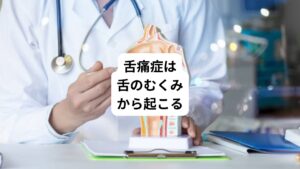 今回は「舌のむくみは痛みを起こす| 舌痛症を詳しく解説」と題して解説します。
手足のむくみでお悩みの女性は多いのではないでしょうか。
それはインターネットで検索してみれば、むくみを防ぐストッキングの紹介ページなどが無数にヒットしていることでわかります。
実は、この身体のむくみは舌痛症と呼ばれる舌の痛みが起こる一因と考えられています。
手足のむくむことで以下のような痛みや違和感を感じる方はおられると思います。
・しびれたような痛み
・ビリビリするような痛み
舌痛症の患者様の多くは、舌にも手足のむくみのときと同様に「しびれたような痛み」「ビリビリする、ヒリヒリするような痛み」を訴えます。
痛みの症状が他のむくみ症状と似ていることからも、むくみによる痛みが手足だけでなく舌にも生じることがわかります。