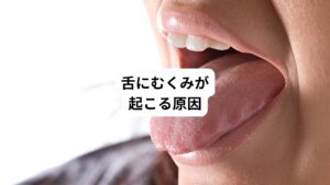 むくみの原因には心臓、腎臓などの内臓疾患、降圧剤などによる副作用、生活習慣、体質など、様々なものがあります。
さらに食いしばりや舌を吸い付けるような癖(吸啜癖)などの口腔悪習癖も大きく影響します。
こういった舌に力が入り続けることや吸い付けて陰圧を加え続けることでむくみは生じます。
原因となるものが複雑に絡み合うことで、舌に対して負担をかけ続けた結果が痛みを引き起こします。
舌のむくみによる舌痛症はその代表的な一例と言って良いでしょう。