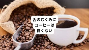 舌痛症の原因である舌のむくみを改善するために、内科では利尿剤がよく用いられます。
そのため患者様からは「利尿作用があるコーヒーを飲んだらいいのでは?」などと相談を受けることがあります。
これについては二つの理由で「NO」と返答しています。