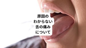 舌痛症と診断を受けて治療をしたが、症状が改善されないかたもいらっしゃるのではないでしょうか。
舌痛の原因が明らかで、その原因に伴って起きているものを「二次性の舌痛症」と呼ばれます。

「口腔内を見ても原因が見つからないと言われた」
「通常の治療はしたが舌の痛みは取れない」

このような原因のわからない舌痛症は「一次性の舌痛症」または「真正の舌痛症」といいます。
一般的に舌痛症とはこの「原因のわからない舌痛症」を指します。
今回は「舌がヒリヒリする｜舌がピリピリする｜舌痛症」と題して、舌痛症について詳しく解説します。