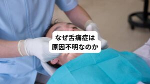 ・心身のストレス
・ホルモンの異常
・神経痛の一種
・口腔内の幻の痛み
・炎症の一種

以上のような様々なことが舌痛症の原因としていわれています。
しかし、未だ明確な病因は特定できていません。