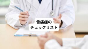 ・舌、唇、上あごなど口の粘膜のヒリヒリ、ピリピリとした痛みが3～6か月続いている
・ 舌に痛みが出る器質的な病気が否定される（カンジダ症、口腔乾燥症、口腔がんなど）
・口腔粘膜疾患や、貧血など内科疾患、歯や被せ物の不具合などがない
・症状に変動性がある（朝より夕方や夜の方が悪い、日によって違う。場所も移動する）
・食事は摂取できる、寝ている間は気にならない、何かに熱中すると症状がまぎれる
・口の乾燥感がある
・苦いとか辛いなど味覚の障害がある
・口がザラザラ、ベトベト したり、渋柿の渋みなど、異常感覚がある
・アメやガムを口にすると和らぐ
・ビタミン剤、痛み止め、軟こう、うがい薬が効かない
・歯科治療がきっかけで発症した
・義歯や被せ物が合わない
・真面目で几帳面な性格である
・中高年の女性である

上記の項目で当てはまる数が多いほど舌痛症の可能性があります。