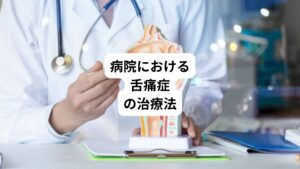 ここからは病院における舌痛症の治療を解説します。
以下の通りです。