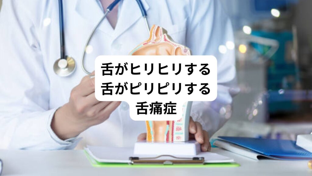 舌がヒリヒリする｜舌がピリピリする｜舌痛症