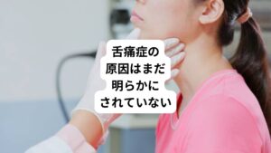 上記の様な症状は口内炎やドライマウスだけでなく、薬物療法の副作用として生じることがあります。
上記のような症状の自覚があるのに医療機関での検査で原因不明の場合は以下の疾患である可能性があります。
・舌痛症(ぜっつうしょう)
・バーニングマウス症候群(口腔内灼熱症候群)
・口腔内異常感症
これらの病気の原因は、残念ながらまだ明らかにされていません。
しかし、近年では舌痛症については、神経障害性疼痛や痛覚変調性疼痛といわれる痛みの種類のひとつとも考えられています。
目に見えないほどの神経の炎症だけでなく内分泌、免疫、さらには心因性などの要因が示唆されています。