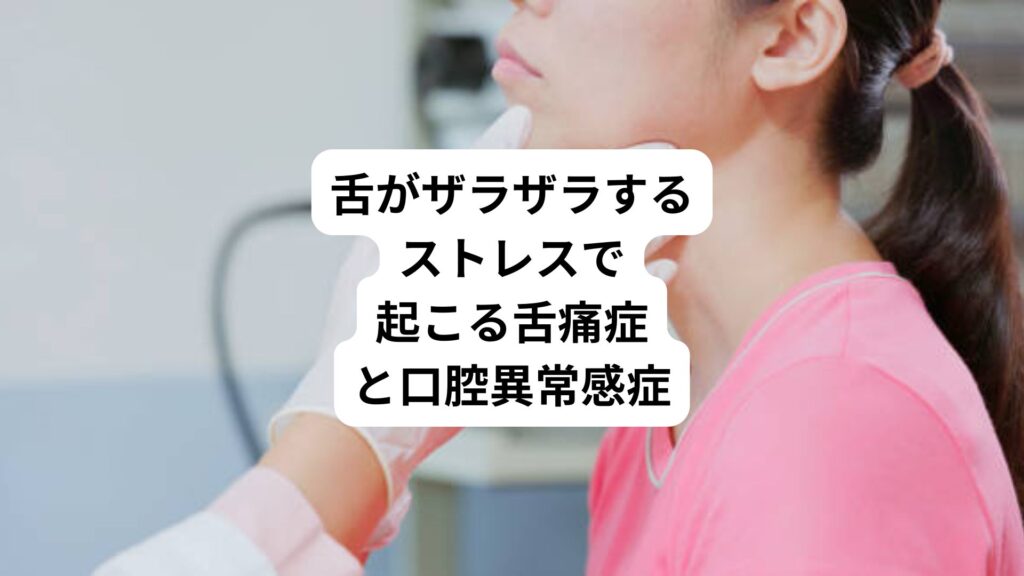 舌がザラザラする｜ストレスで起こる舌痛症と口腔異常感症