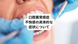 口の何とも言えない様々な不快感を口腔異常感症といいます。
今回は当院にご来院された患者さんの問診票から具体的な訴えを公表します。
以下の症状に当てはまる場合は口腔異常感症の可能性があります。
・口腔内が渋い膜が張ったような気持ち悪い感じがする。舌がザラザラする。味が鈍い。
・口の中が常にべたついている。べたついた唾液が歯茎から出てくる。
・ザラザラした粒状のものが歯のすき間について、取っても取れない感じがする。
・歯が固く感じる。滑舌が悪くなってる。仮歯の裏側がヌルヌルする。
・唾液の味がいつも苦いような渋いような感じがしてティッシュで唾液を拭っている。
・口の中が乾いてざらざらして、粉っぽい感じがする。
・辛いような、酸っぱい味が口の中に感じる。味覚がおかしい。
・口の中に絶えず、甘ったるい白い泡が出て不快な感じ。
・上唇がしびれて硬直している感じがする。唇の裏側に何か固いものが入っているような不快感がある。
・左奥歯のところにずっと出来物ができて腫れている感じがする。口の中が一日中ずっと乾いている。
・口の中がベタベタして、乾いてカラカラで違和感がある。特に寝起きにベタベタがひどい。
・上の歯が浮いた感じがする、右側の歯で食べ物を咬むと歯が溶けるような違和感がある。
・左前歯から唾液が垂れている感じがする、硬いものを噛むと歯がやわらかくなるような感じがある。
・前歯から糸のような線維が出てくる感じがする。
・食べ物を噛むと歯がぐにゃっと歯肉に食い込んだり、歯の隙間からベタベタしたものが出てくる感じがする。
・口の中のネバネバした感じと上顎が杭で打たれているような痛みがある。
・上下のあごをワイヤーで締め付けられているような感じがする。
・口の中から多量の泡のような唾液が出てくる、何も食べていないのに、口内に苦味と塩味がある。