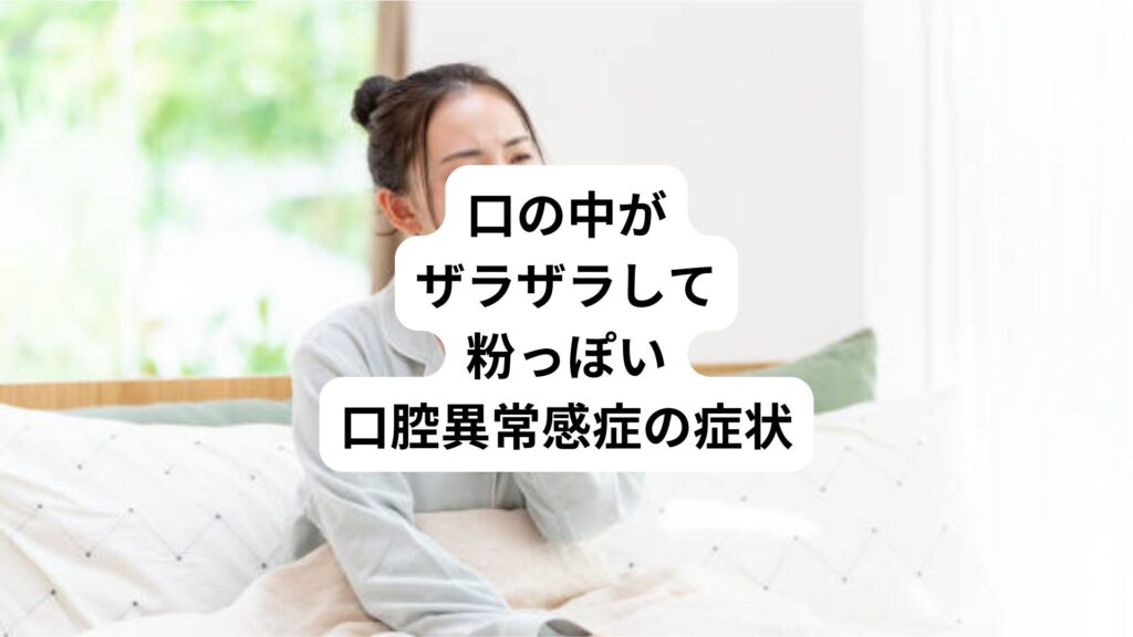 口の中がザラザラして粉っぽい｜口腔異常感症の症状