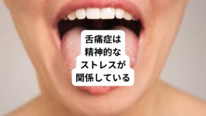 今回は「舌が腫れる原因はストレス|舌痛症とストレスについて」と題して、舌痛症とストレスについて詳しく解説します。
・舌が痛くて歯科、内科、耳鼻科などの病院を受診したが何も病気はないと言われた
このような診断を病院で受けたことはないでしょうか。
このような不調にはストレスが関係しています。
様々なストレスの中でも舌に対する「精神的なストレス」が原因とされています。
今回は精神的なストレスに限定して、舌に対する悪影響について詳しくします。