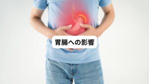 「ストレスで胃が痛い」
このような不調はよく聞く言葉です。
一般常識としても当たり前のことと認識されています。
精神的ストレスにより自律神経の働きが乱れると胃腸の働きに異常をきたします。
それにより栄養吸収の不良や体内の電解質異常をきたし、その結果として口腔乾燥やむくみが生じます。
それが悪化すると痛みが出てくるということになります。