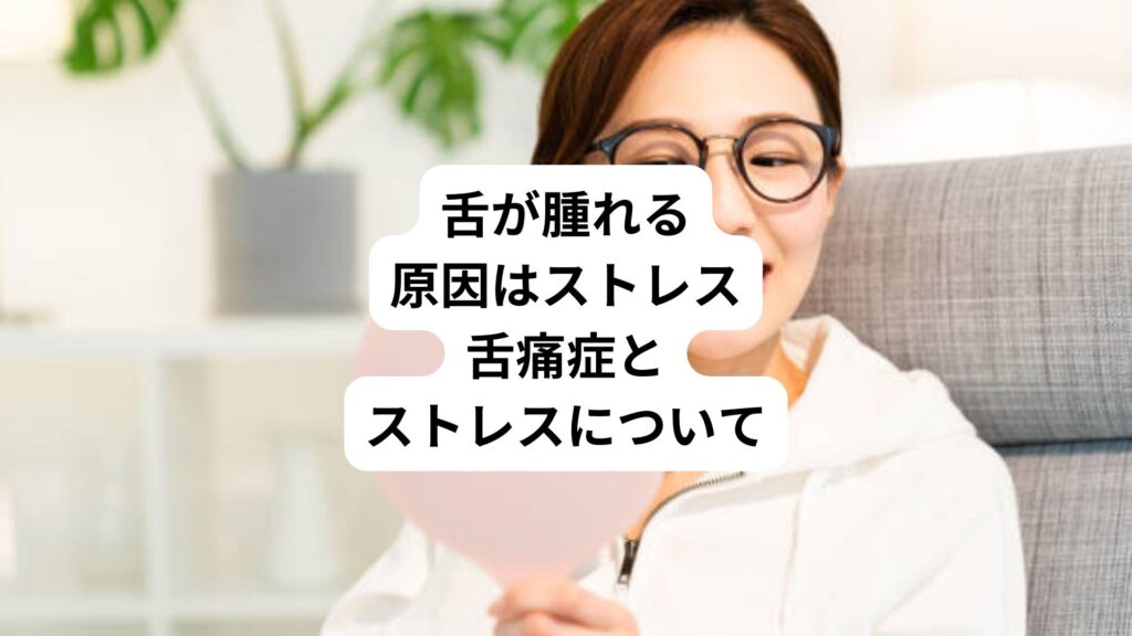 舌が腫れる原因はストレス｜舌痛症とストレスについて