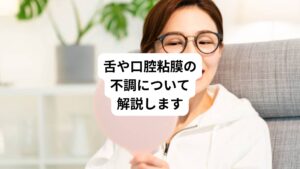 「舌が痛い」
「口が渇く」
「味がわからない」
このような不調でお悩みの場合、主な疾患には以下のようなものがあります。
一般的な原因をいくつか挙げていきます。
まずは耳鼻咽喉科を受診するようにしましょう。